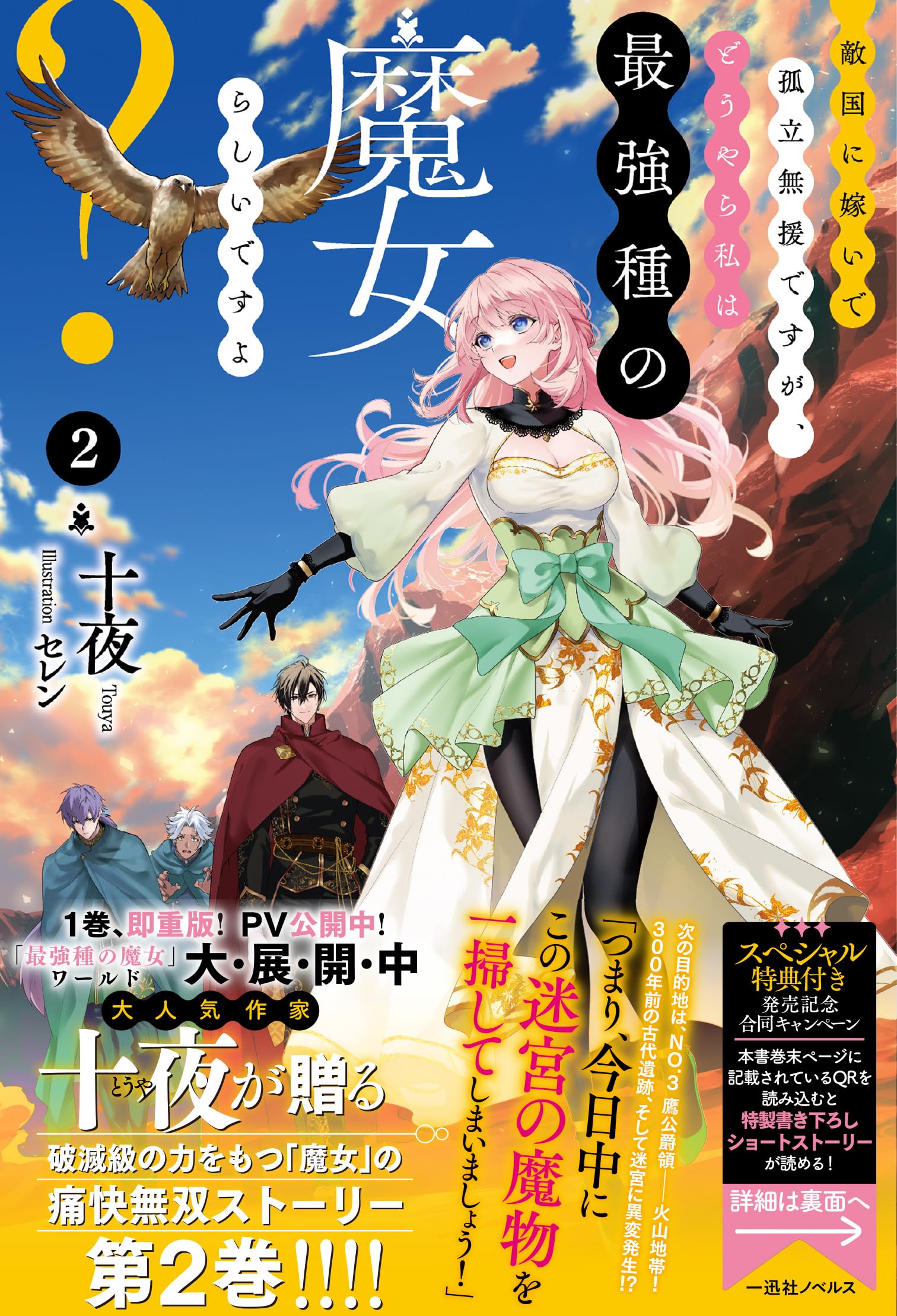 Amazon.co.jp: 敵国に嫁いで孤立無援ですが、どうやら私は最強種の魔女